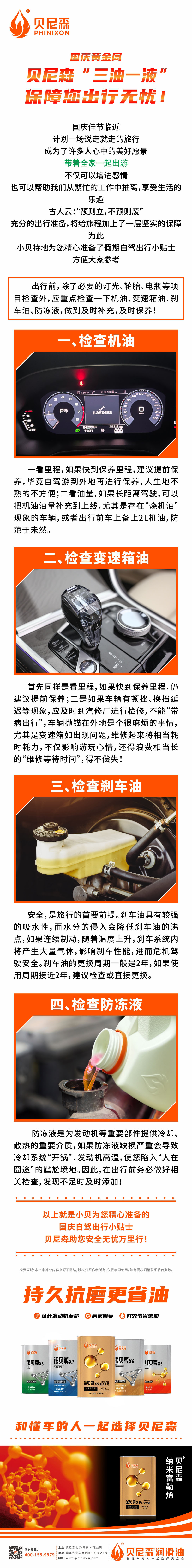 2024.9.28-國慶黃金周，貝尼森“三油一液”保障您出行無憂！.jpg